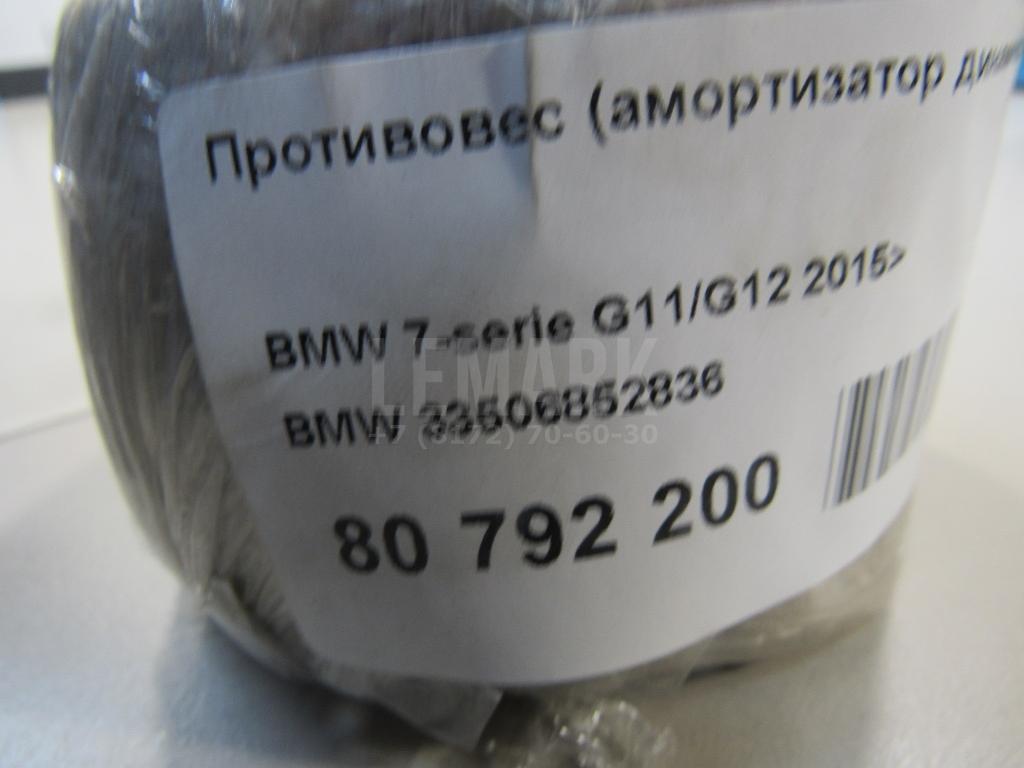 Противовес (амортизатор динамический) для  BMW 4-serie F36 Gran Coupe 2015-2021