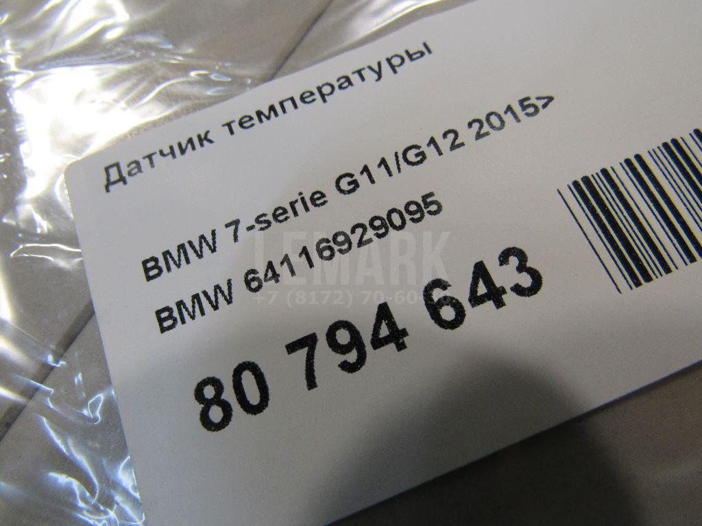 Датчик температуры для  BMW X5 E70 2007-2013