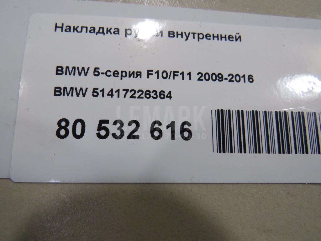 Накладка ручки внутренней