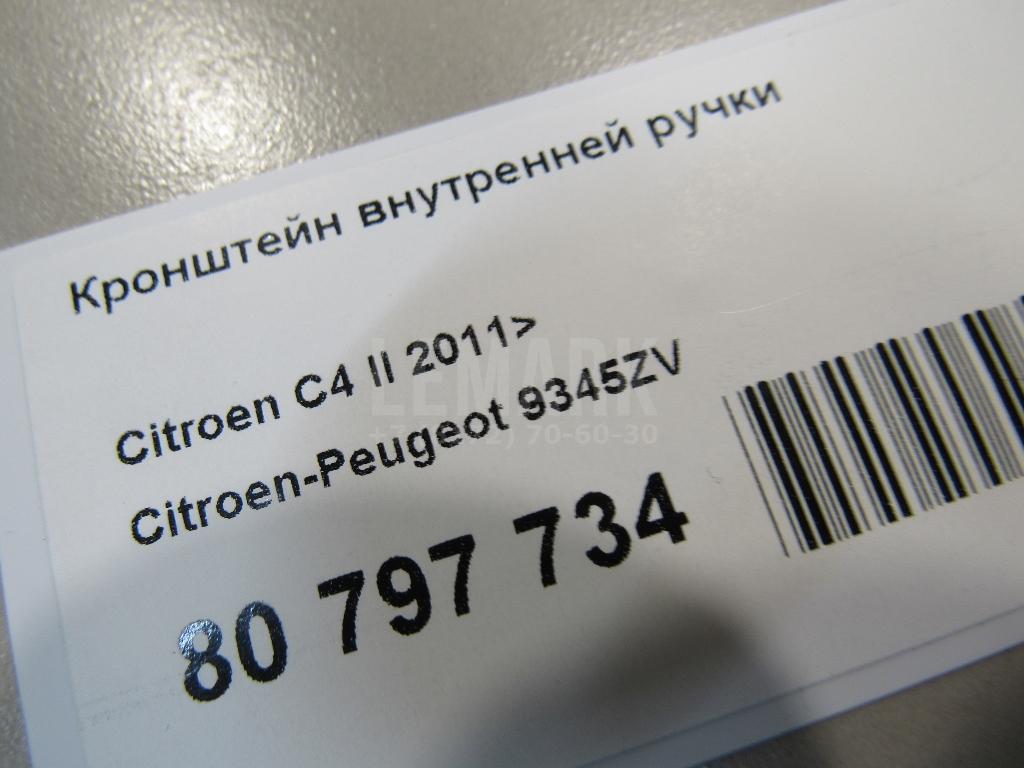 Кронштейн внутренней ручки для  Brilliance V5 2011-2020