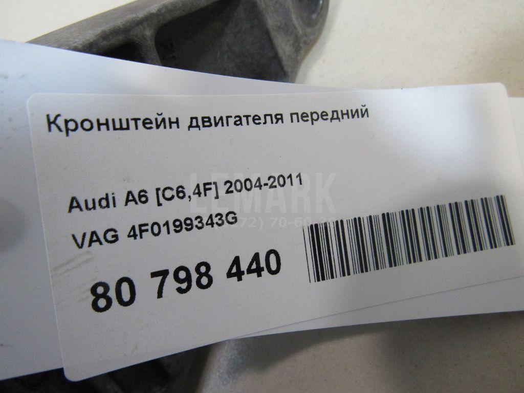 Кронштейн двигателя передний для  Audi A6 [C7,4G] 2011-2018