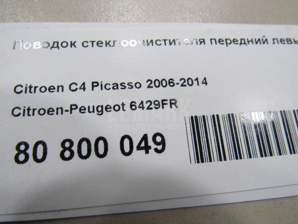 Поводок стеклоочистителя передний левый для  Citroen C3 2009-2016