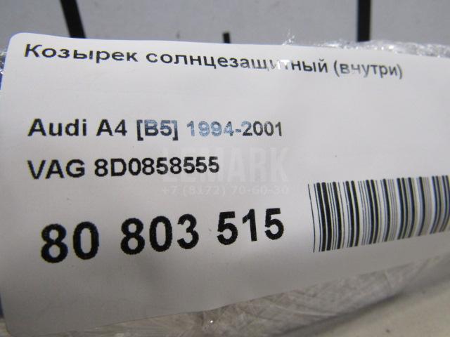 Козырек солнцезащитный (внутри) для  Audi A5/S5 [8T] Coupe/Sportback 2007-2016