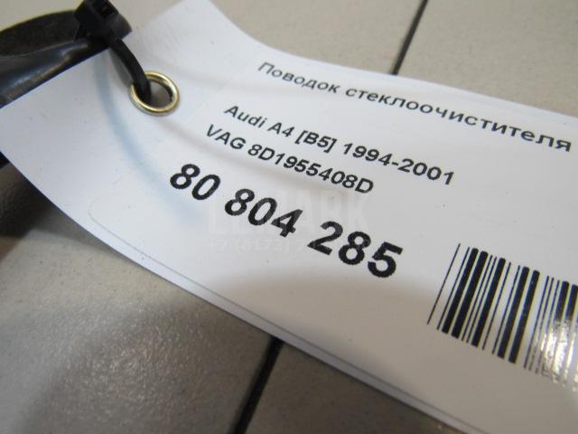 Поводок стеклоочистителя передний правый для  Audi A4 [B8] 2007-2015