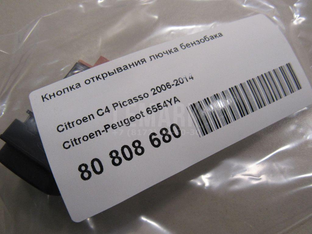 Кнопка открывания лючка бензобака для  Citroen C4 2004-2011