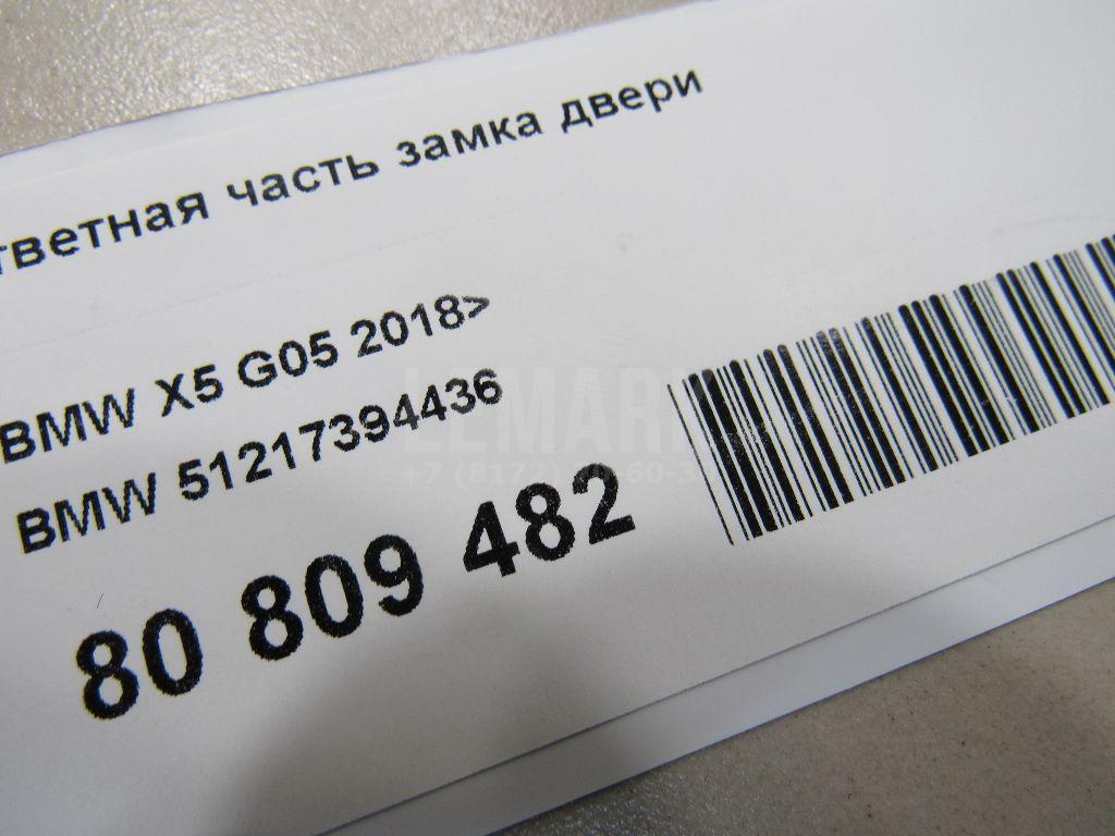 Ответная часть замка двери для  BMW X6 F16/F86 2014-2020