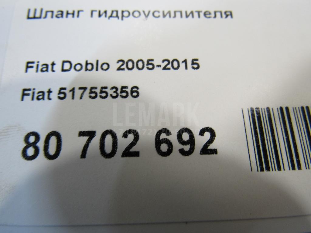 Шланг гидроусилителя для  Fiat Albea 2002-2012