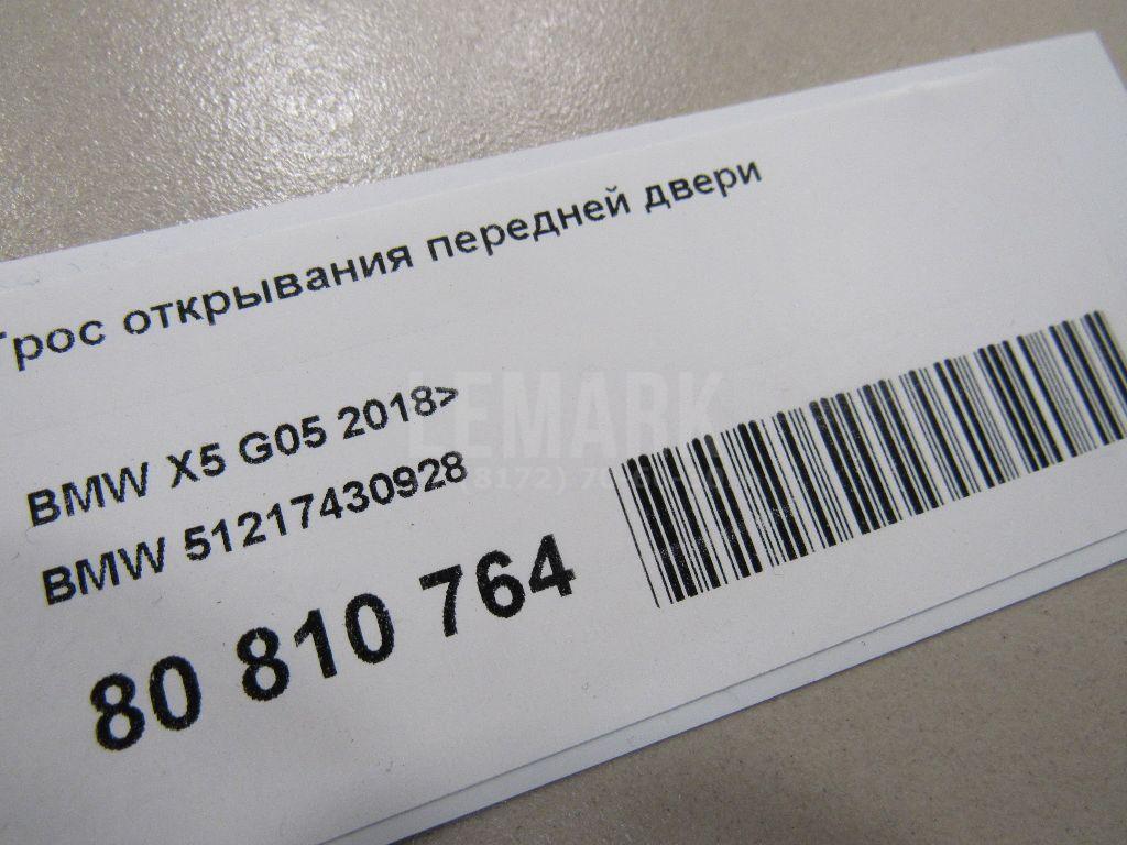 Трос открывания передней двери для  Audi A8 [4H] 2010-2017