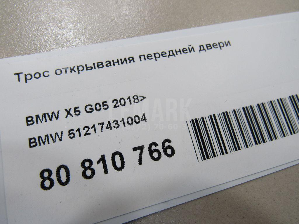 Трос открывания передней двери для  BMW X6 E71 2008-2014