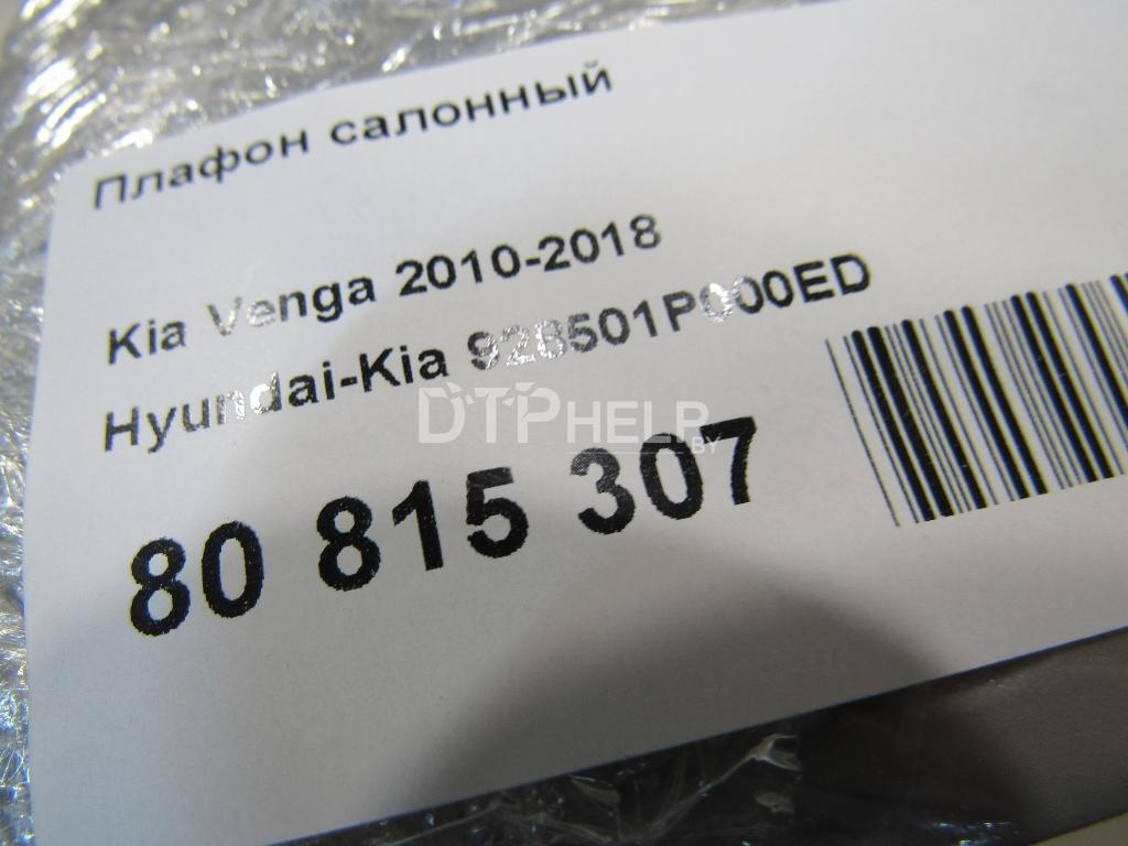 Фото Плафон салонный для Kia Venga  2011