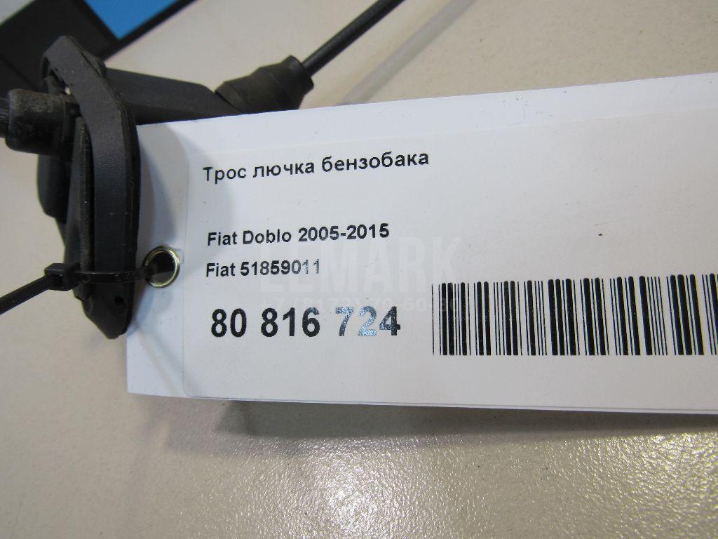 Трос лючка бензобака для  Fiat Punto II (188) 1999-2010