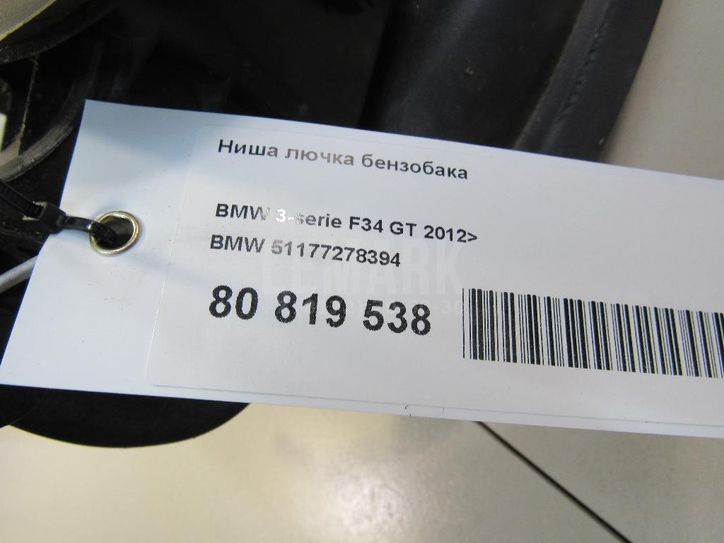 Ниша лючка бензобака для  BMW 7-serie F01/F02 2008-2015