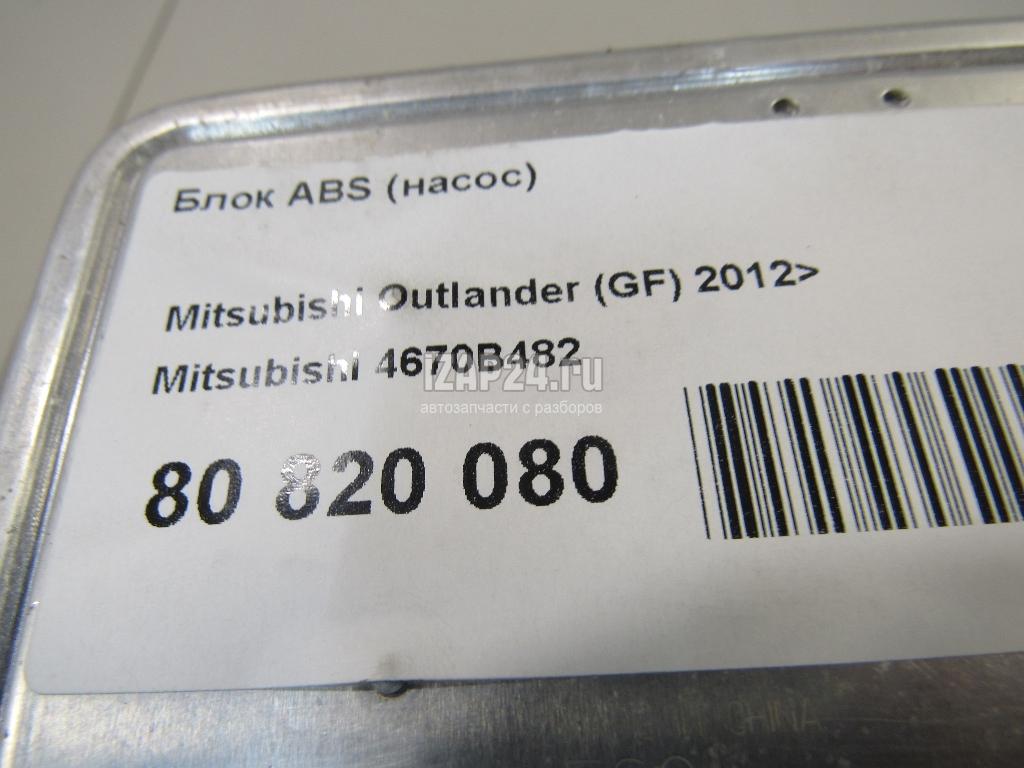 4670B482 Блок ABS (насос) Mitsubishi Outlander (GF) 2012 купить бу в  Екатеринбурге по цене 10110 руб. Z31263562 - iZAP24