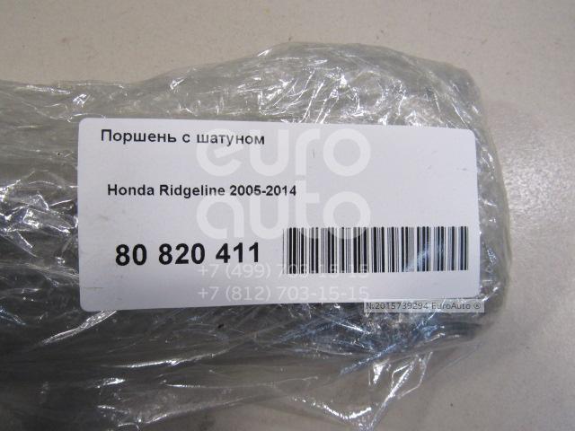 0802341 Поршень с шатуном для Honda Ridgeline 2005-2014 в Москве