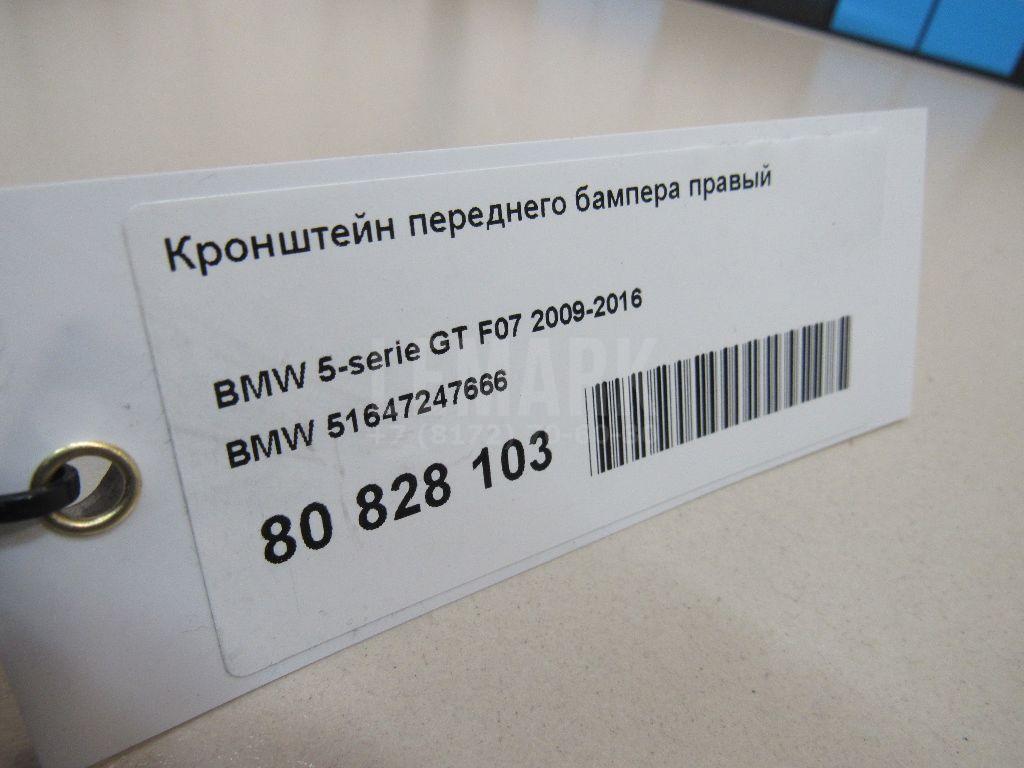 Кронштейн переднего бампера правый для  BMW 2-serie F45/F46 Tourer 2015-2022