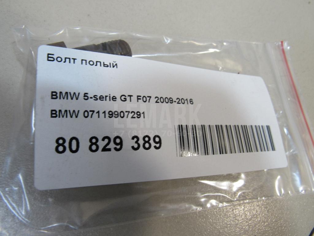 Болт полый для  BMW 3-serie F30/F31/F80 2011-2020
