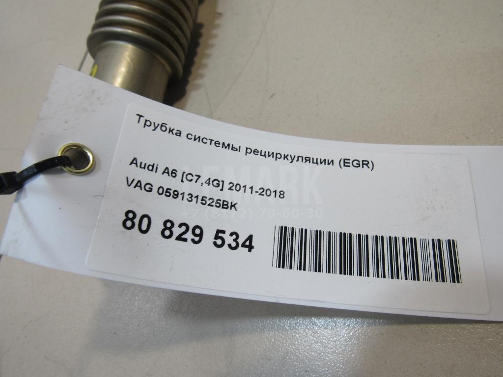 Трубка системы рециркуляции (EGR) для  Audi A8 [4D] 1994-1998