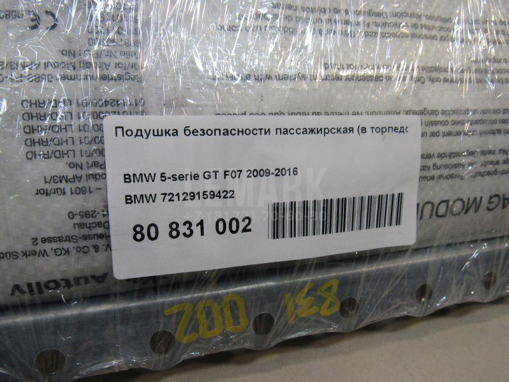 Подушка безопасности пассажирская (в торпедо) для  BMW 6-serie E63 2004-2009