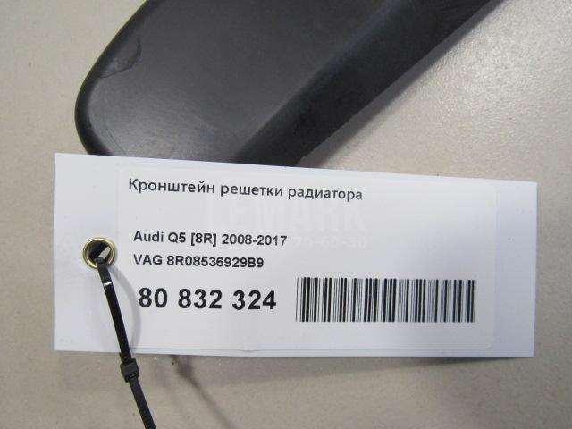 Кронштейн решетки радиатора для  Audi R8 2007-2015