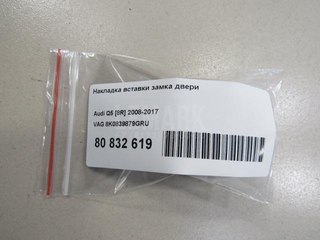 Накладка вставки замка двери для  Audi A6 [C7,4G] 2011-2018