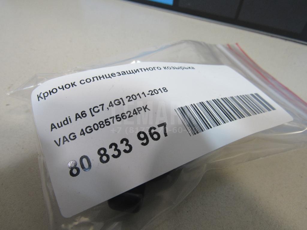 Крючок солнцезащитного козырька для  BMW 4-serie F32/F33/F82 2012-2020