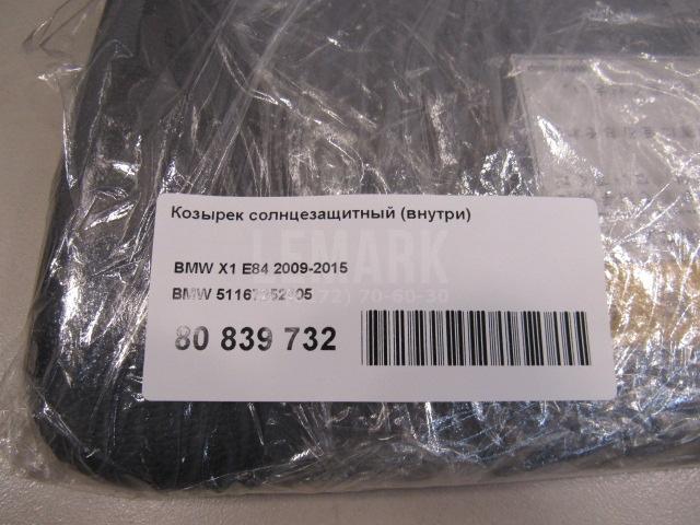 Козырек солнцезащитный (внутри)