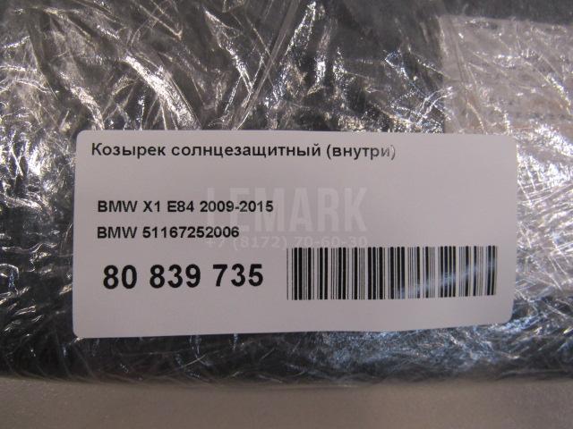 Козырек солнцезащитный (внутри)