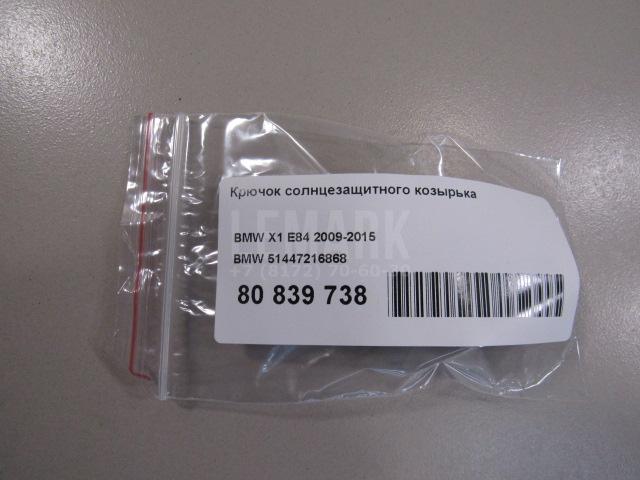 Крючок солнцезащитного козырька для  Audi A4 [B6] 2000-2004