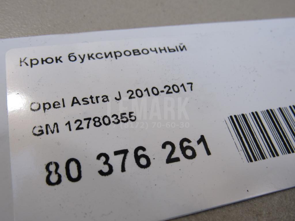 Крюк буксировочный для  BMW X5 E70 2007-2013