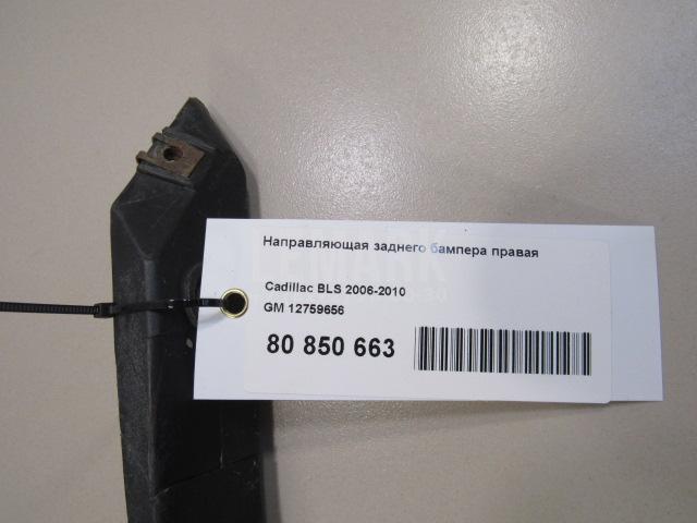 Направляющая заднего бампера правая