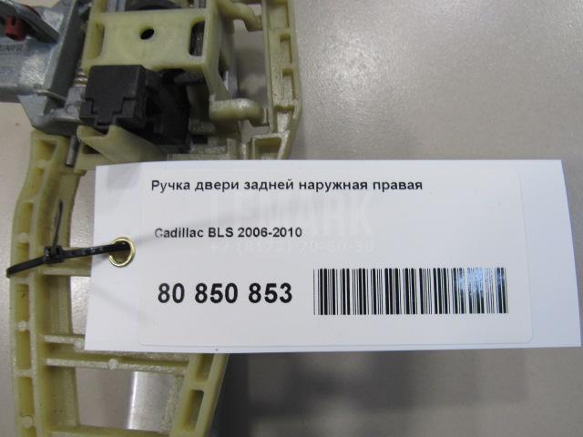 Ручка двери задней наружная правая