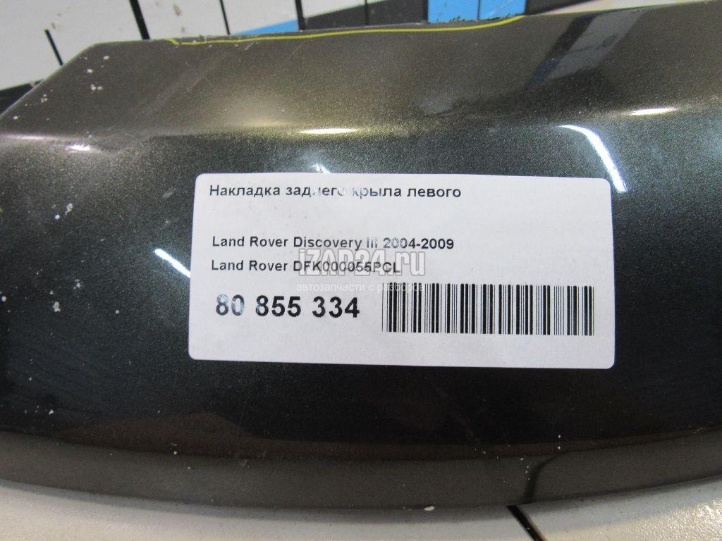 DFK000055PCL Накладка заднего крыла левого Land Rover Discovery IV (2009 - 2016)