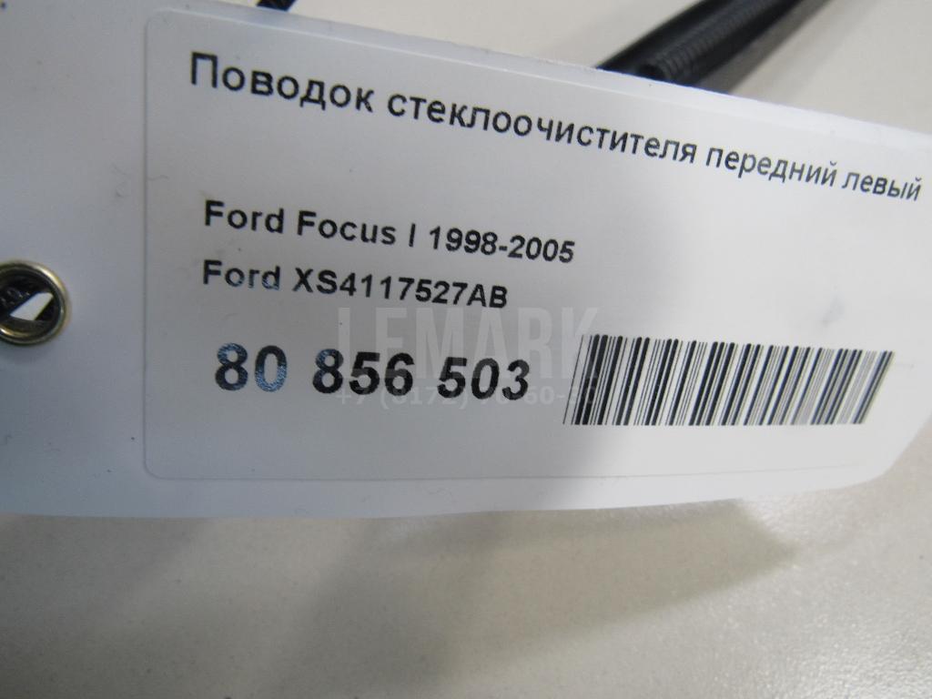 Поводок стеклоочистителя передний левый