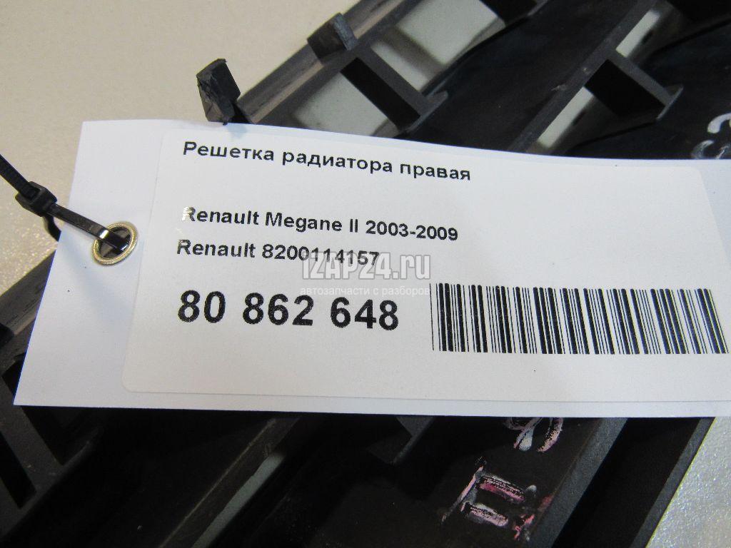 8200114157 Решетка радиатора правая Renault Megane II (2003 - 2009) купить  бу по цене 1622 руб. Z33984769 - iZAP24