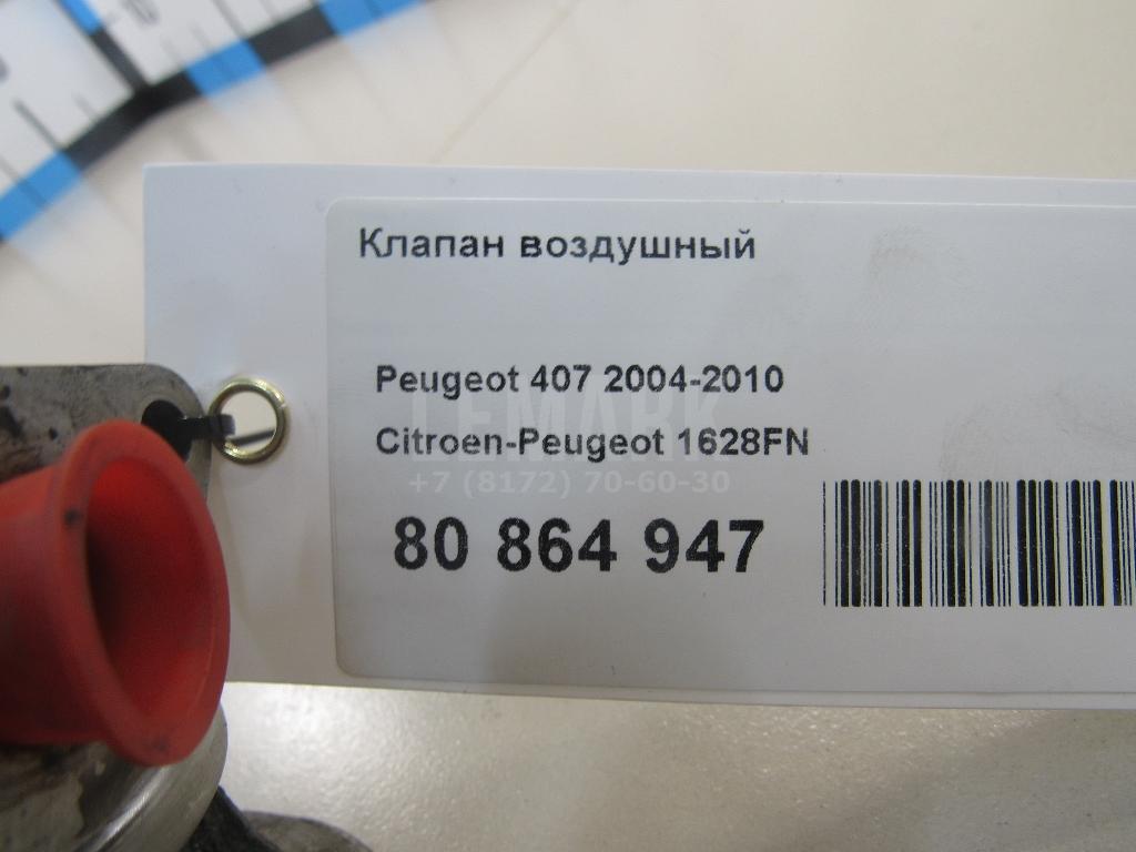 Клапан воздушный для  Fiat Panda 1992-2003