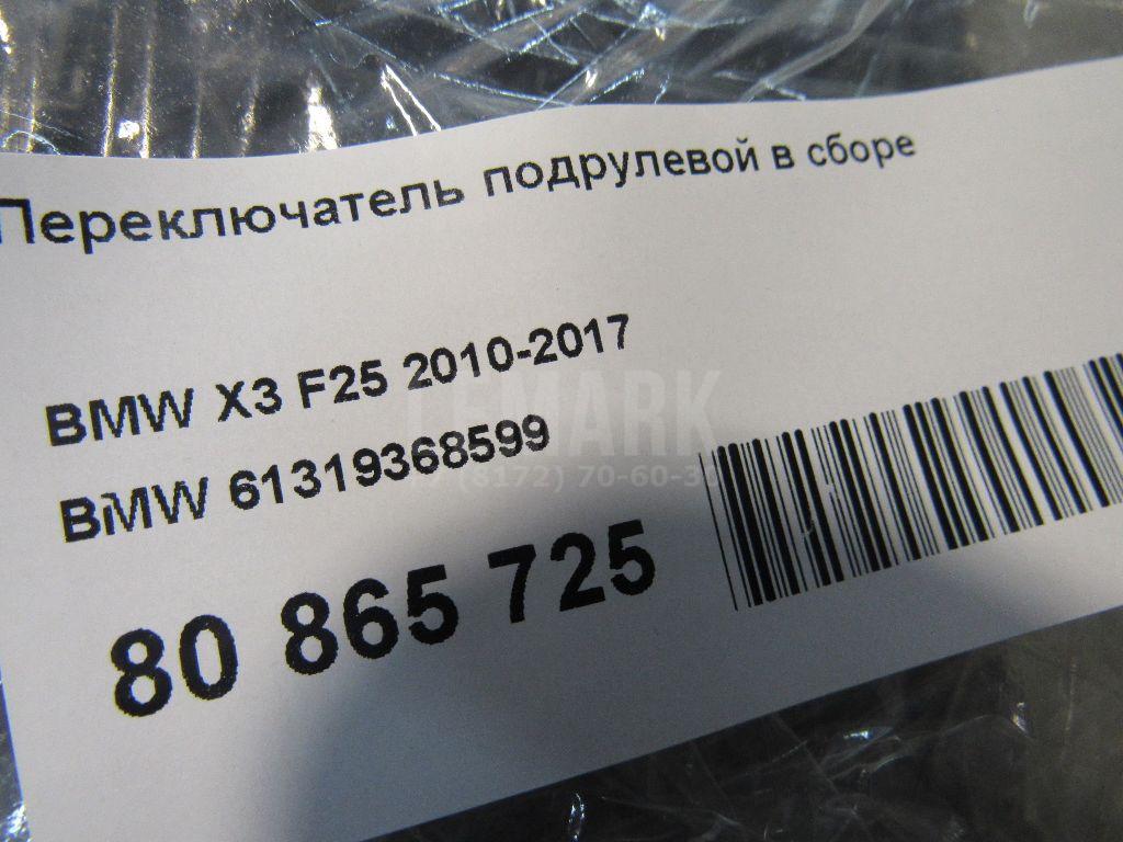Переключатель подрулевой в сборе для  BMW 6-serie F12/F13 2010-2017