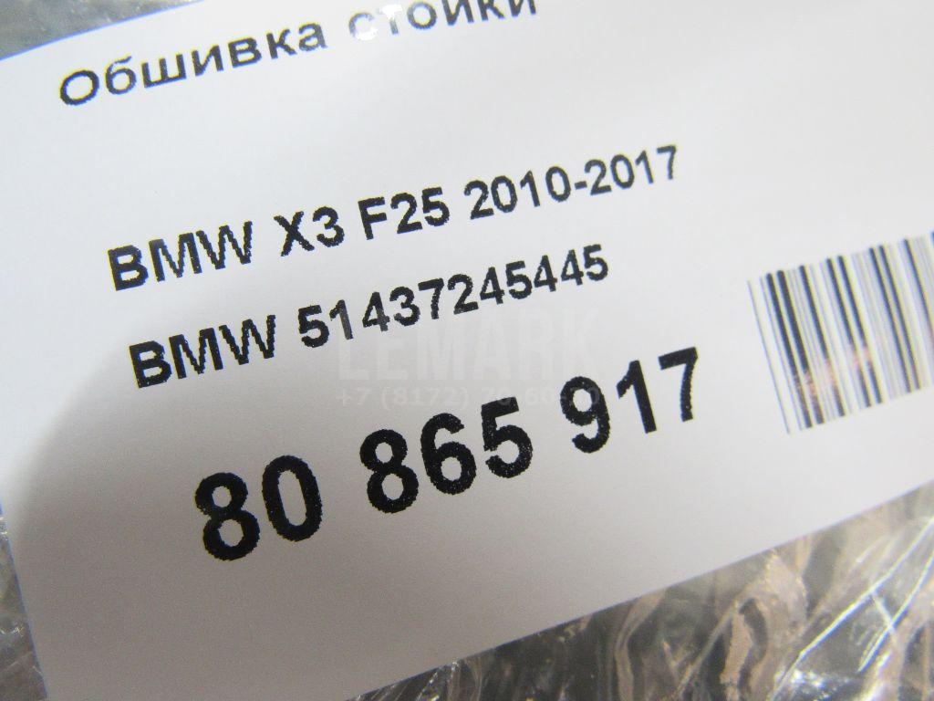 Обшивка стойки