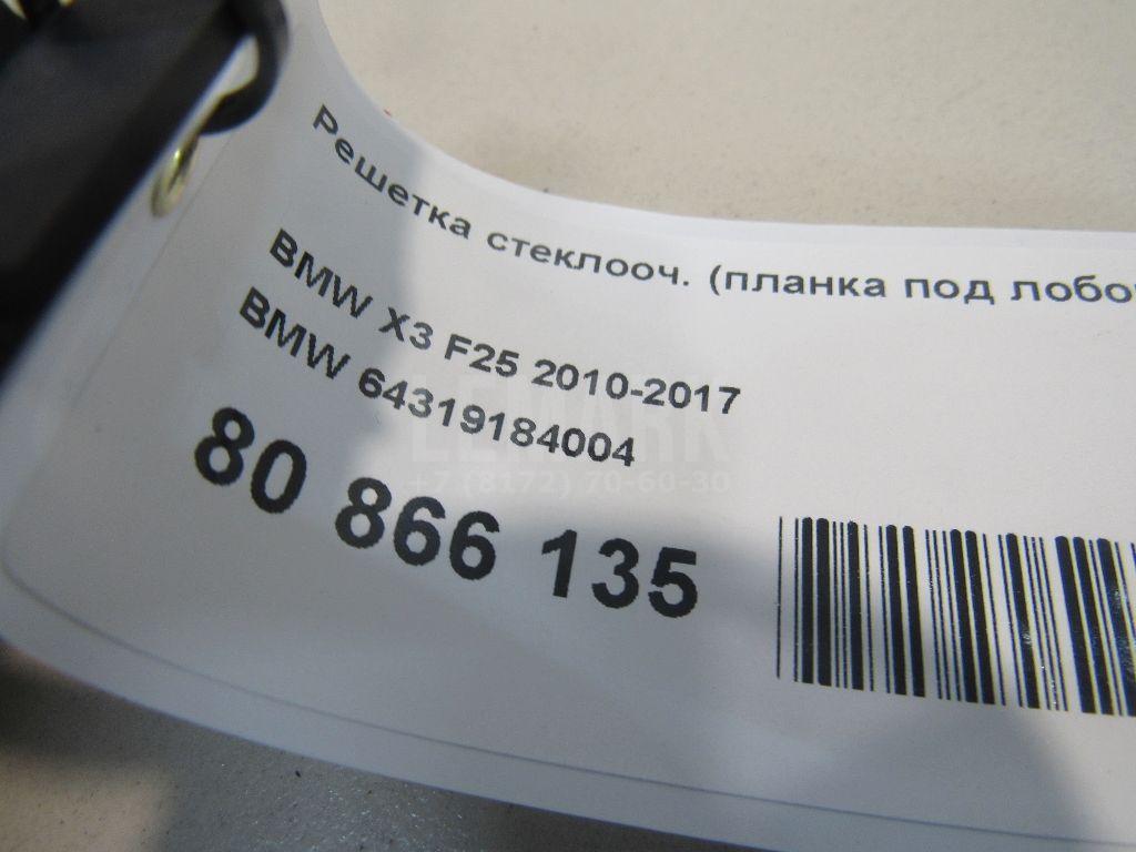Решетка стеклооч. (планка под лобовое стекло) для  Acura MDX 2001-2006