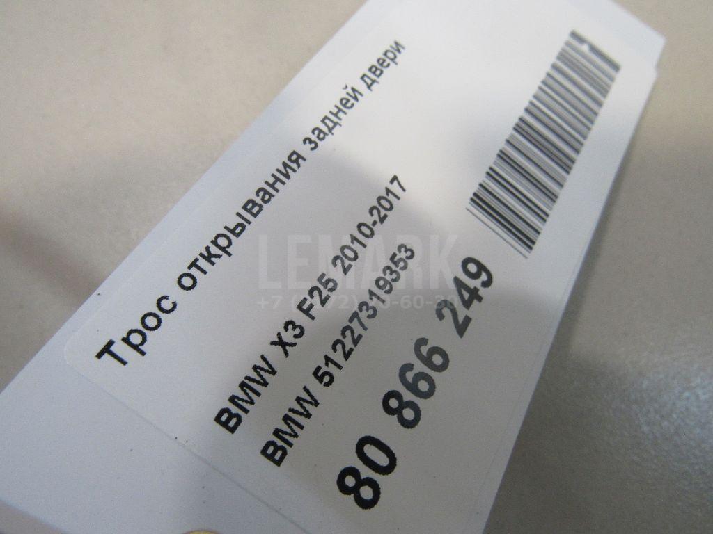 Трос открывания задней двери для  BMW X1 F48 2014-2022