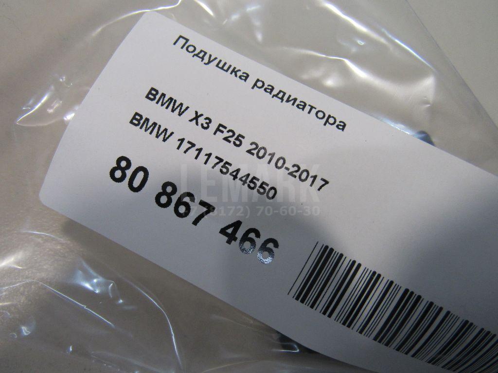 Подушка радиатора для  BMW 2-serie F45/F46 Tourer 2015-2022