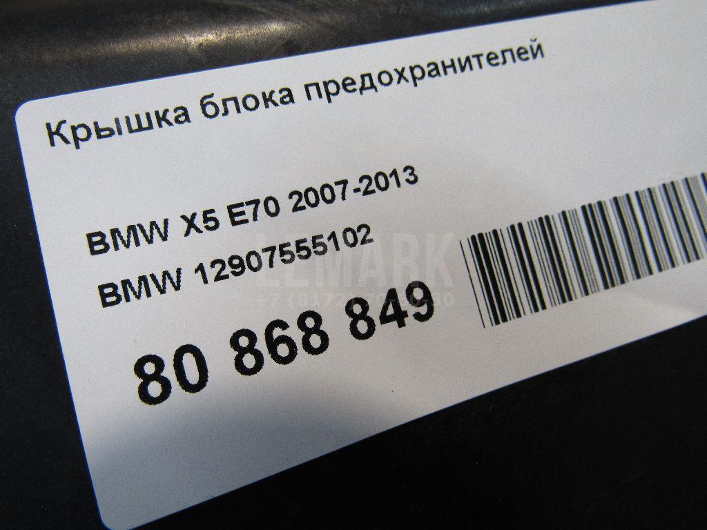 Крышка блока предохранителей для  BMW X3 E83 2004-2010