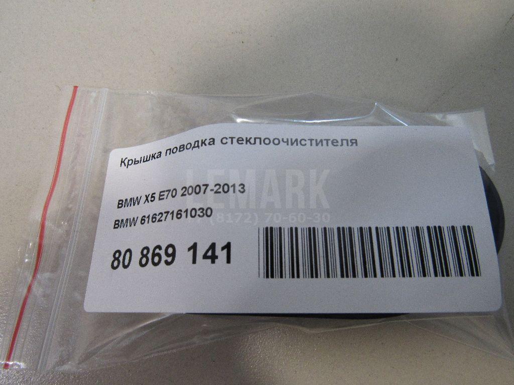 Крышка поводка стеклоочистителя
