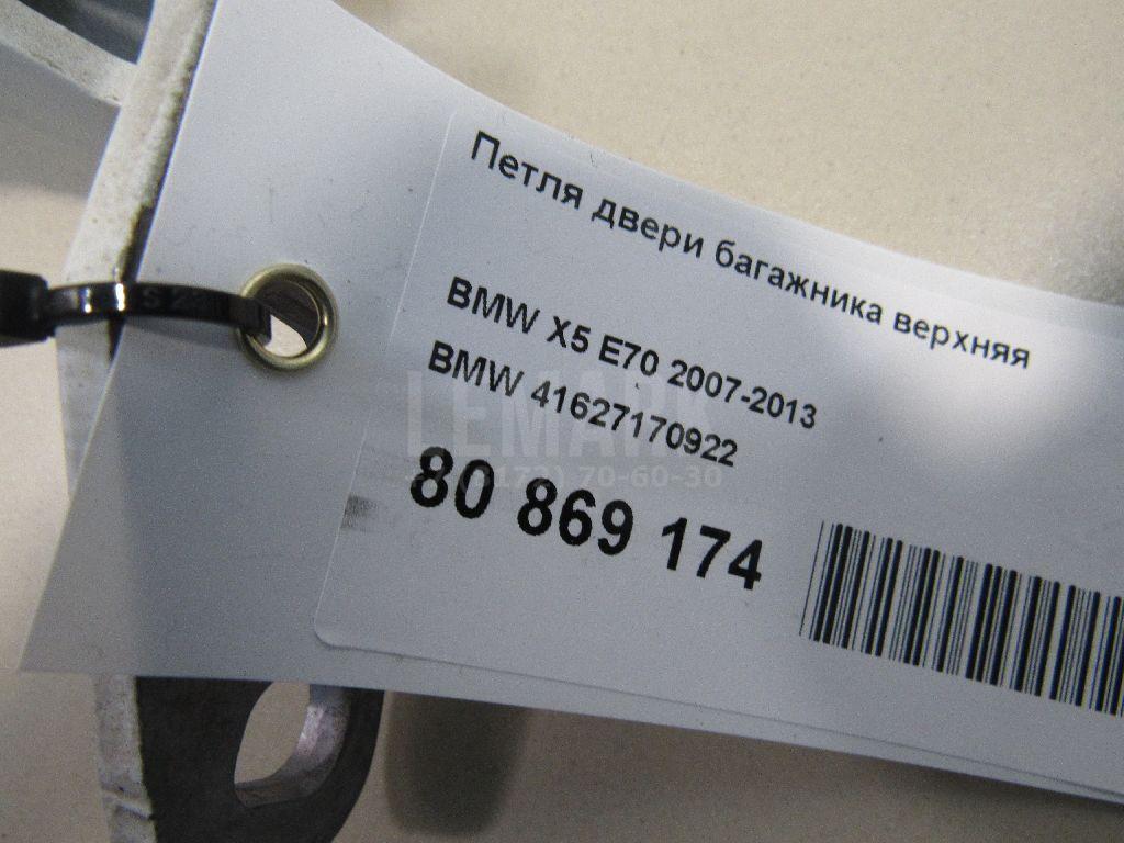 Петля двери багажника верхняя для  BMW 5-serie GT F07 2009-2016