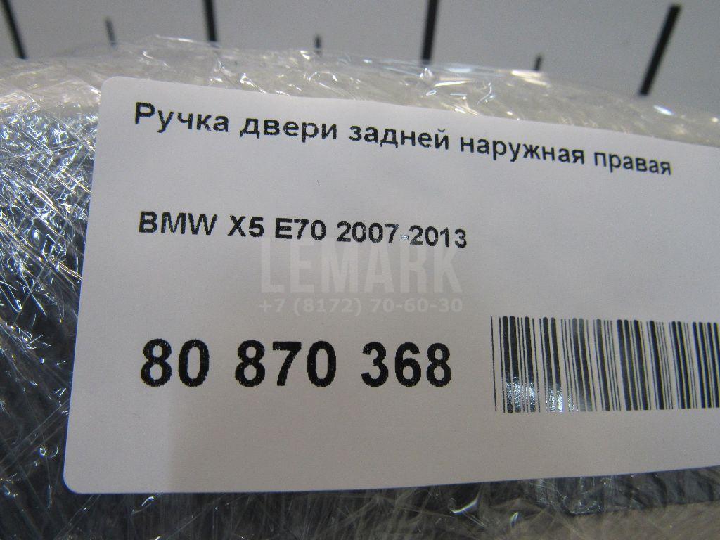 Ручка двери задней наружная правая для  BMW 2-serie F44 Gran Coupe 2019-2024