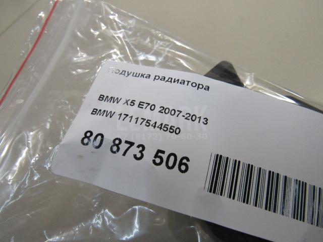 Подушка радиатора для  BMW 2-serie F45/F46 Tourer 2015-2022