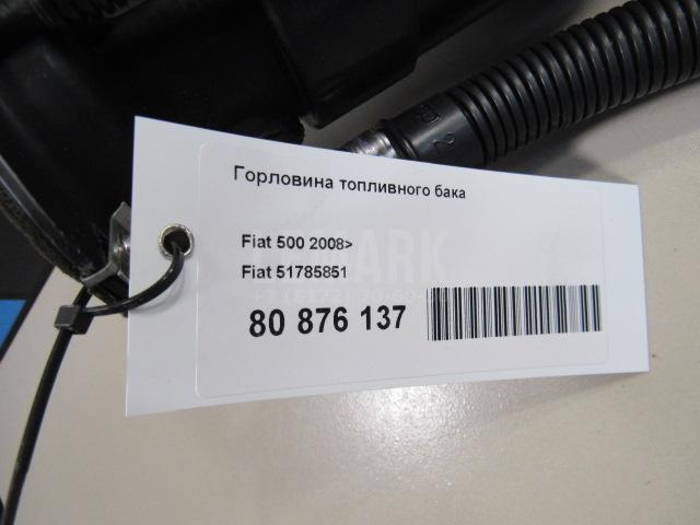 Горловина топливного бака для  Ford Edge 2007-2015