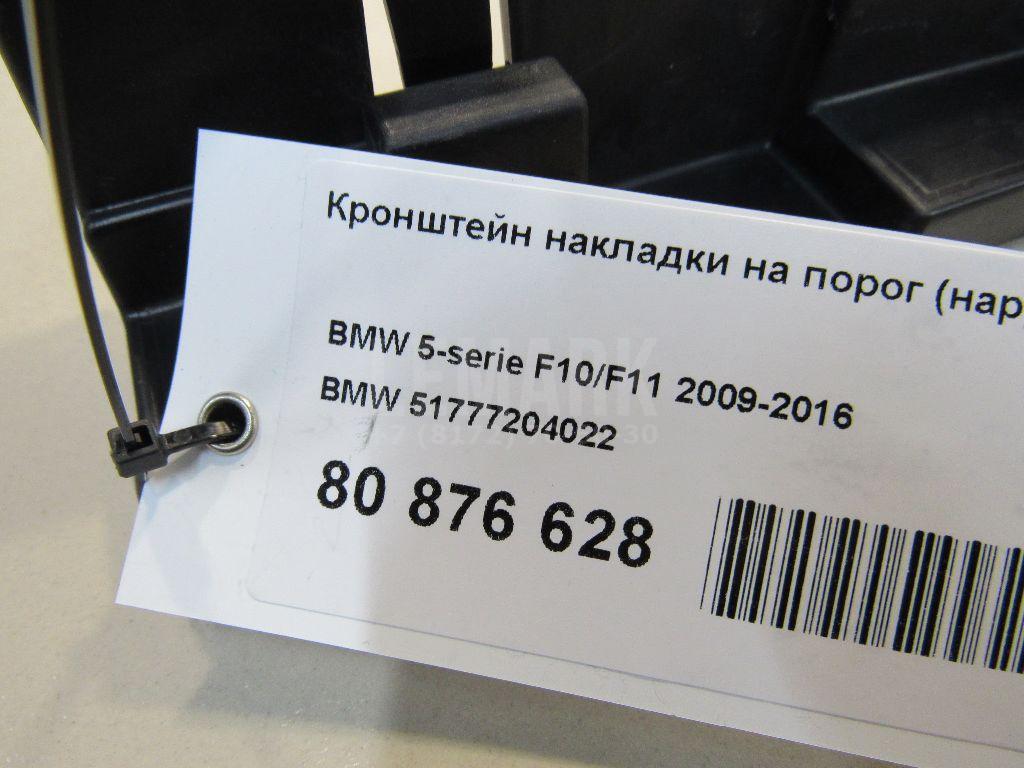 Кронштейн накладки на порог (наружней)