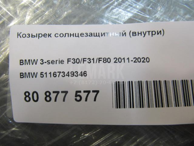 Козырек солнцезащитный (внутри)