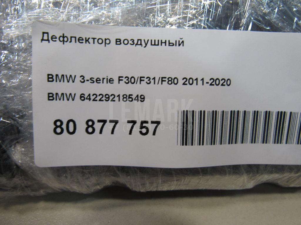 Дефлектор воздушный для  BMW X4 G02 2018