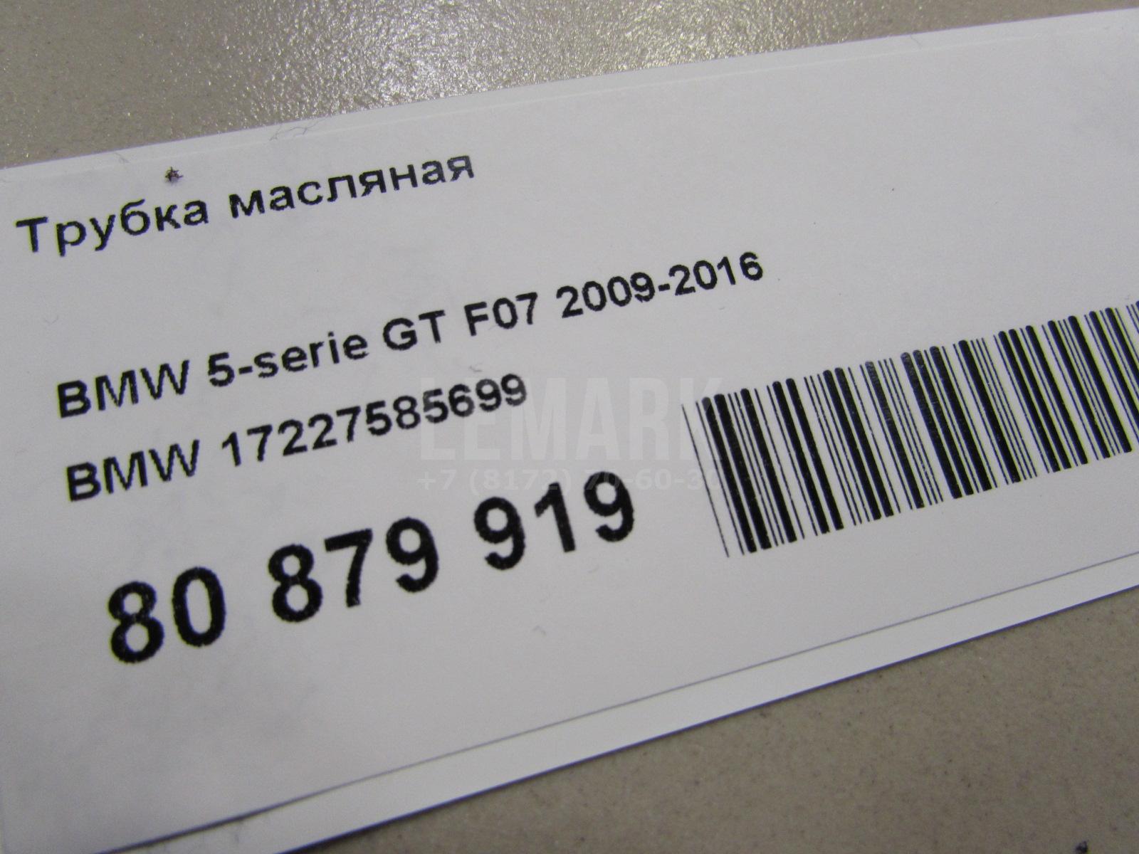 Трубка масляная для  BMW 5-serie E60/E61 2003-2009